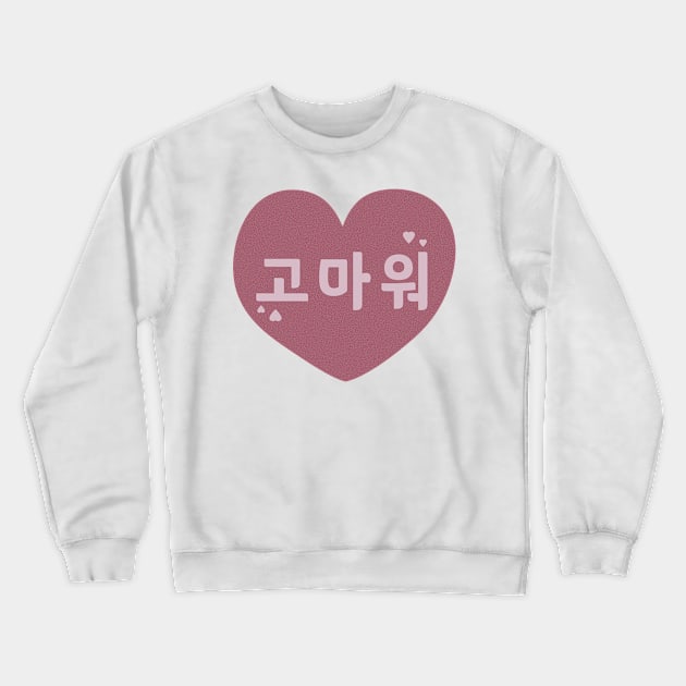 Thank You in Korean (Informal) (고마워) Crewneck Sweatshirt by co-stars